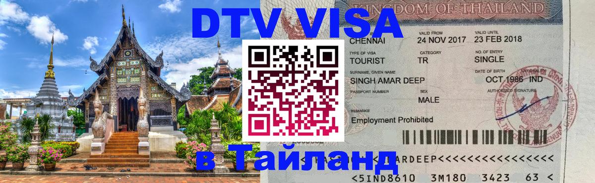DTV Visa Thailand — прайс и условия, виза без дополнительных документов - Пушкино 