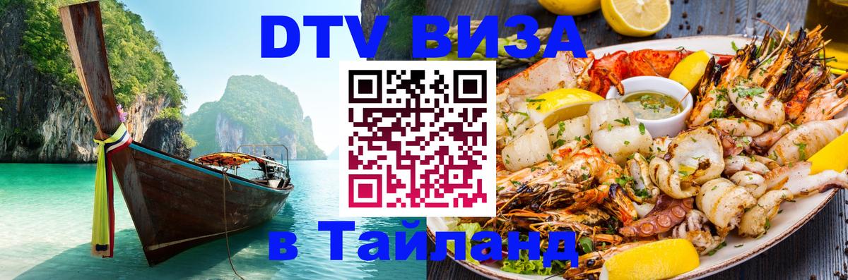 Visa ДТВ Тайланд помощь 
