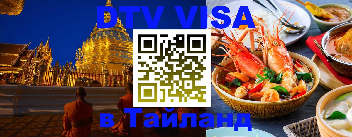Электронная виза DTV в Тайланд 
